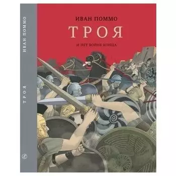 Иван Поммо. Троя. И нет войне конца