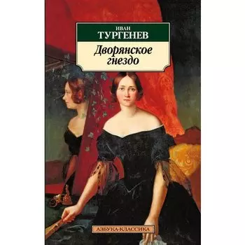 Иван Сергеевич Тургенев. Дворянское гнездо