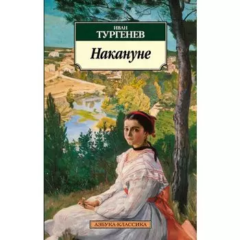Иван Сергеевич Тургенев. Накануне