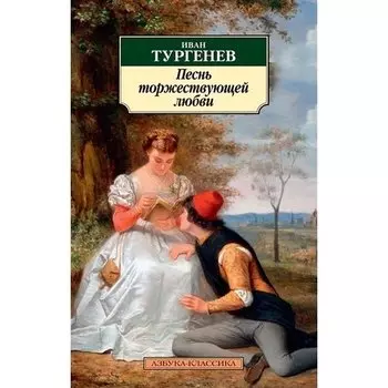 Иван Сергеевич Тургенев. Песнь торжествующей любви