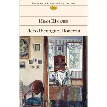 Иван Шмелев. Лето Господне. Повести
