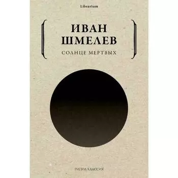 Иван Шмелев. Солнце мертвых