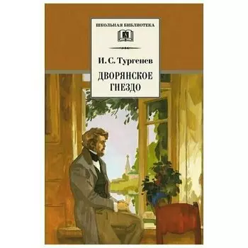 Иван Тургенев. Дворянское гнездо