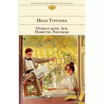 Иван Тургенев. Отцы и дети. Ася. Повести