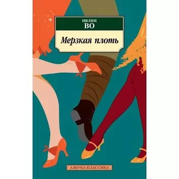 Ивлин Во. Мерзкая плоть