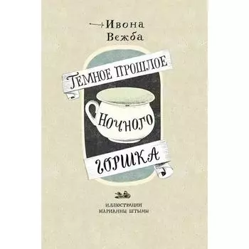 Ивона Вежба. Темное прошлое ночного горшка