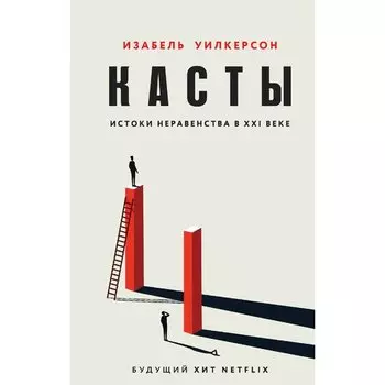 Изабель Уилкерсон. Касты. Истоки неравенства в XXI веке