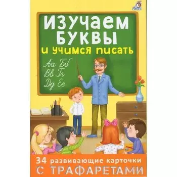 Изучаем буквы и учимся писать с трафаретами