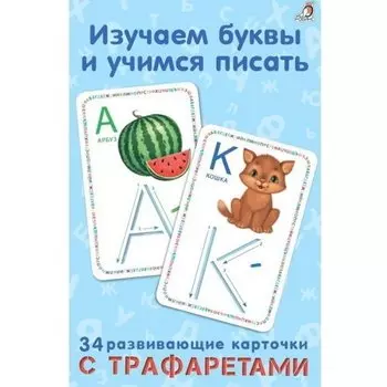 Изучаем буквы и учимся писать с трафаретами