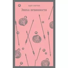 Эдит Уортон. Эпоха невинности