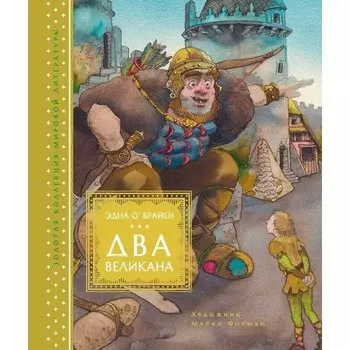 Эдна О'Брайен. Два великана. Сказки изумрудного острова