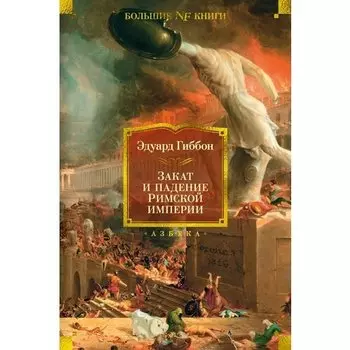 Эдуард Гиббон. Закат и падение Римской империи