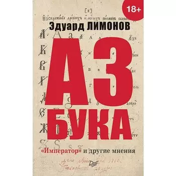 Эдуард Лимонов. Азбука. Император и другие мнения