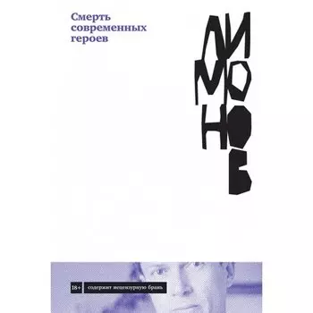Эдуард Лимонов. Смерть современных героев