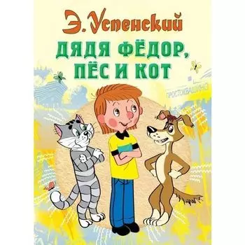 Эдуард Успенский. Дядя Фёдор, пёс и кот