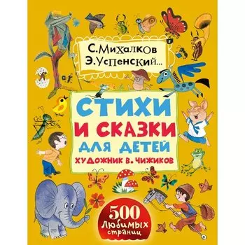 Эдуард Успенский Николаевич. Стихи и сказки для детей