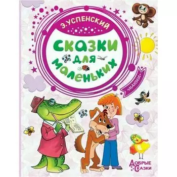 Эдуард Успенский. Сказки для маленьких