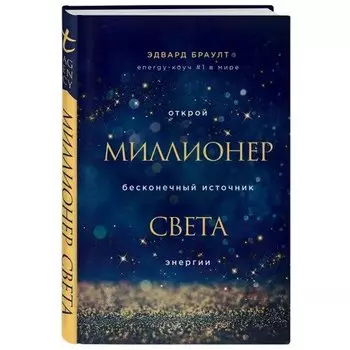 Эдвард Браулт. Миллионер света