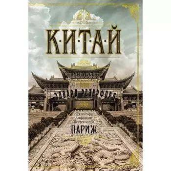 Эдвард Резерфорд. Китай