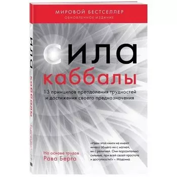 Йегуда Берг. Сила каббалы