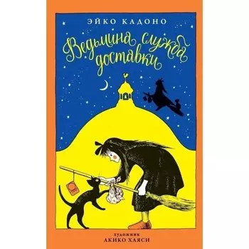 Эйко Кадоно. Ведьмина служба доставки. Книга 1