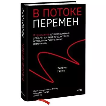 Эйприл Ринне. В потоке перемен