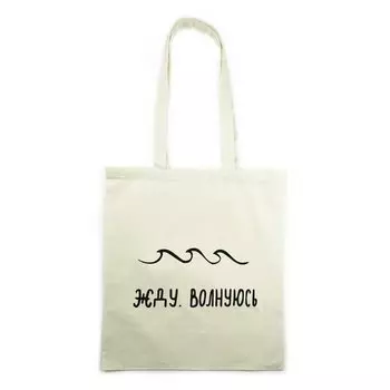 Эко-сумка Морда Довольна Жду, волнуюсь