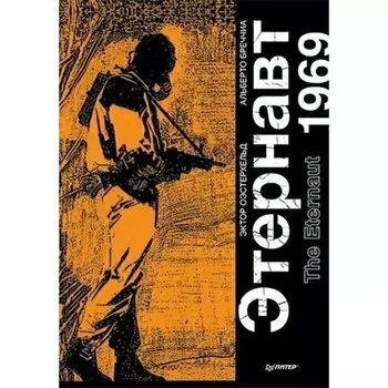 Эктор Оэстерхельд. Этернавт