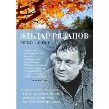 Эльдар Рязанов. Музыка жизни