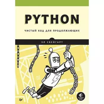 Эл Свейгарт. Python. Чистый код для продолжающих