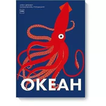 Элен Дрювер. Океан