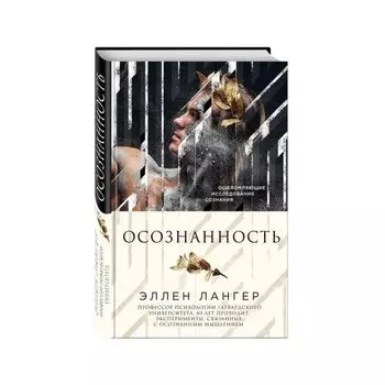 Элен Лангер. Осознанность