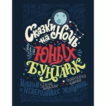 Элена Фавилли. Сказки на ночь для юных бунтарок