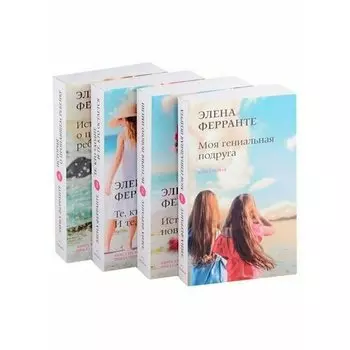 Элена Ферранте. Неаполитанский квартет
