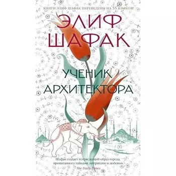 Элиф Шафак. Ученик архитектора