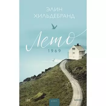 Элин Хильдебранд. Лето 1969