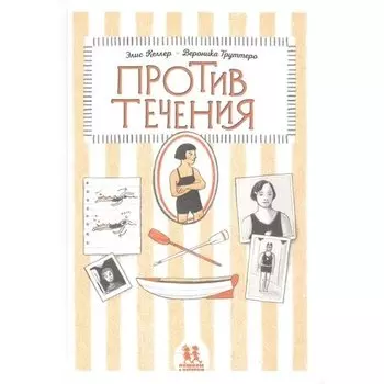 Элис Келлер. Против течения