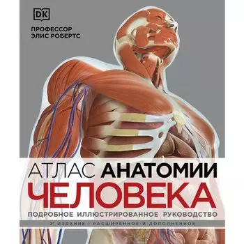 Элис Робертс. Атлас анатомии человека