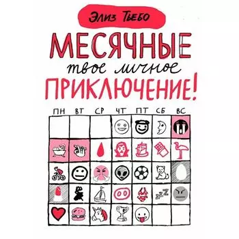 Элиз Тьебо. Месячные: твое личное приключение!