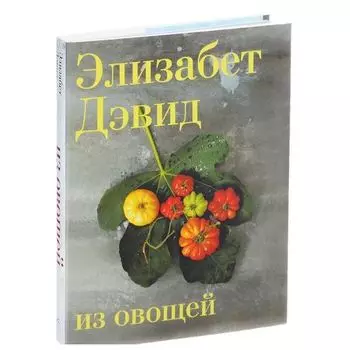 Элизабет Дэвид. Из овощей