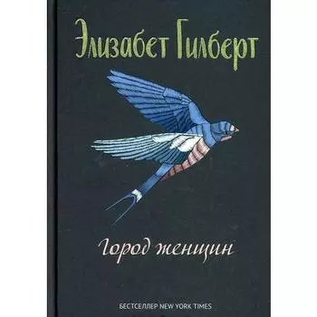 Элизабет Гилберт. Город женщин