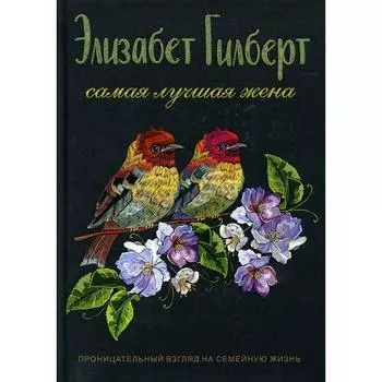 Элизабет Гилберт. Самая лучшая жена