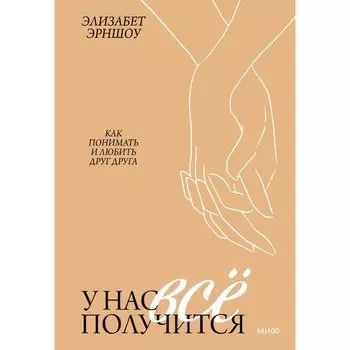 Элизабет Эрншоу. У нас все получится