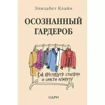 Элизабет Клайн. Осознанный гардероб. Как выглядеть стильно и спасти планету
