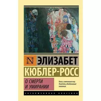 Элизабет Кюблер-Росс. О смерти и умирании
