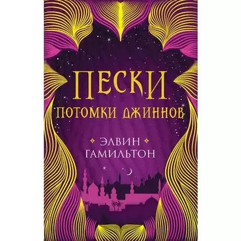 Элвин Гамильтон. Пески. Книга 2. Потомки джиннов
