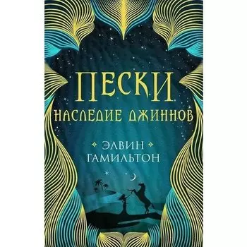 Элвин Гамильтон. Пески. Наследие джиннов