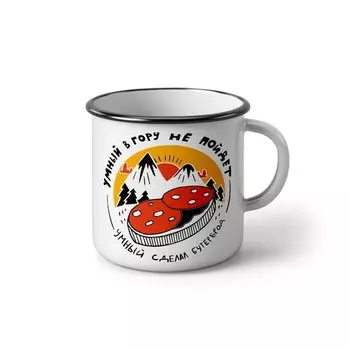 Эмалированная кружка Морда Довольна Умный в гору не пойдёт