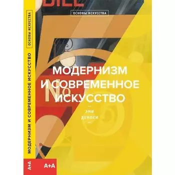 Эми Демпси. Модернизм и современное искусство
