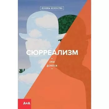 Эми Демпси. Сюрреализм